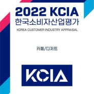 카페쉼표 , KCIA 한국소비자산업평가 카페·디저트 최종 우수업체 선정