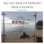 [한국관광공사 홍보영상/머드맥스/분노의질주/머드맥스촬영지/서산시대산읍오지리697-6]