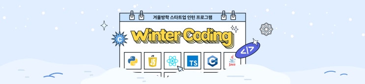 [후기] 2022 Winter Coding - 겨울방학 스타트업 인턴 프로그램 : 네이버 블로그