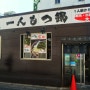 [일본] 후쿠오카 여행 중에 맛난 1인 모츠나베 맛집 '하카타 멘모츠야'