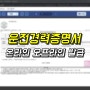 운전경력증명서 발급 방법, 온라인과 오프라인 정리