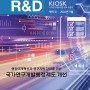 [R&D KIOSK] 2022-09 현장 규제 혁신과 연구 지원 강화를 위한 국가연구개발행정제도 개선