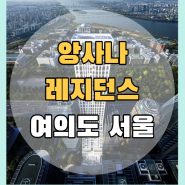 앙사나 레지던스 여의도 서울 / 평면도 및 커뮤니티 컨시어지 서비스