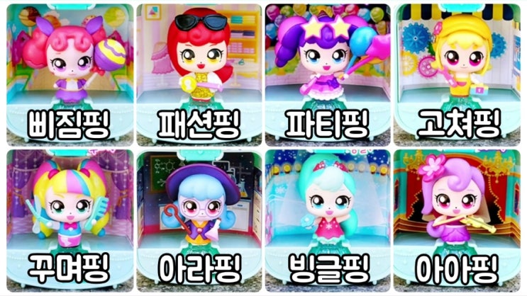 🔑 알쏭달쏭 캐치티니핑 삐짐핑 패션핑 파티핑 고쳐핑 꾸며핑 아라핑 빙글핑 아아핑 피규어가 나왔어요! | 알쏭달쏭 캐치티니핑 시즌 ...