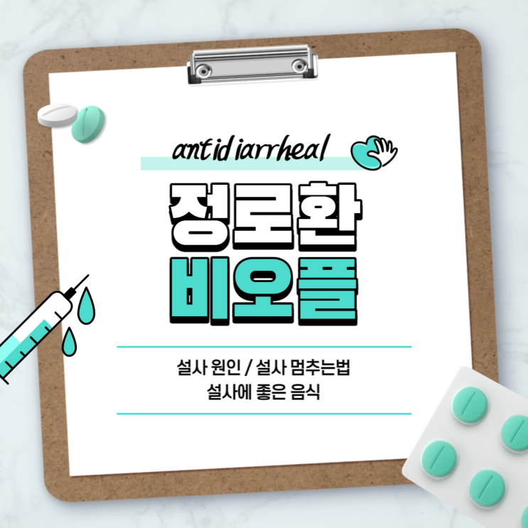 설사약 : 정로환 비오플 【#설사 원인 #설사 멈추는법 #설사에 좋은 음식#정로환 복용법】 : 네이버 블로그