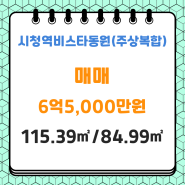 연제구 연산동 매매#시청역비스타동원(주상복합)#115.39㎡/84.99㎡#6억5,000만원