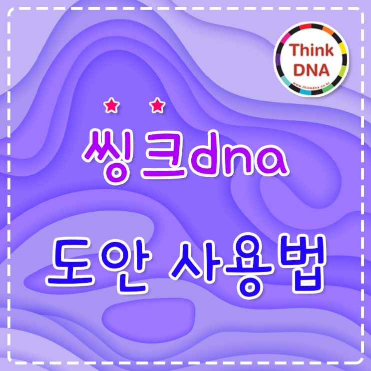 씽크dna 도안 사용법 안내 : 네이버 블로그