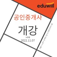 [의정부시공인중개사학원]11/7(월) 제34회 공인중개사 과정 개강