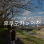 일본 자유여행 실시간 유후인 - 후쿠오카 - 인천 feat.유노츠보거리 / 긴린코호수