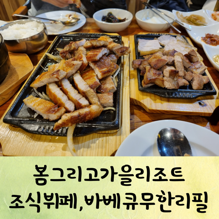 봄그리고가을리조트 소반 조식뷔페 바베큐무한리필 : 네이버 블로그