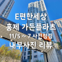 E편한세상 홍제 가든플라츠 아파트 사전점검 리뷰
