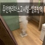 주안역 리더스 고시텔 - 셀프방역 작업팁 공개