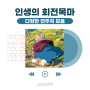 지브리 히사이시조 노래 - 인생의 회전목마 피아노 연주곡 모음 (+피아노악보)