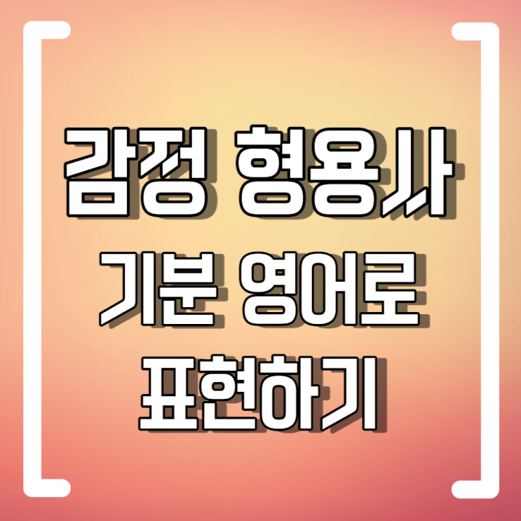 감정형용사 기분 영어로 표현하기 : 네이버 블로그