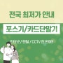 파주 김포 일산 식당 포스기 & 카드단말기 키오스크 설치