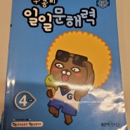 우공비 일일문해력 4학년 문해기술 배우기!