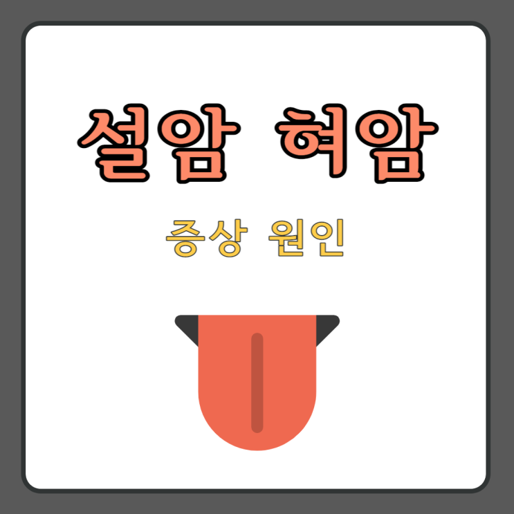 설암 혀암 초기 증상 (구내염과 차이는) : 네이버 블로그