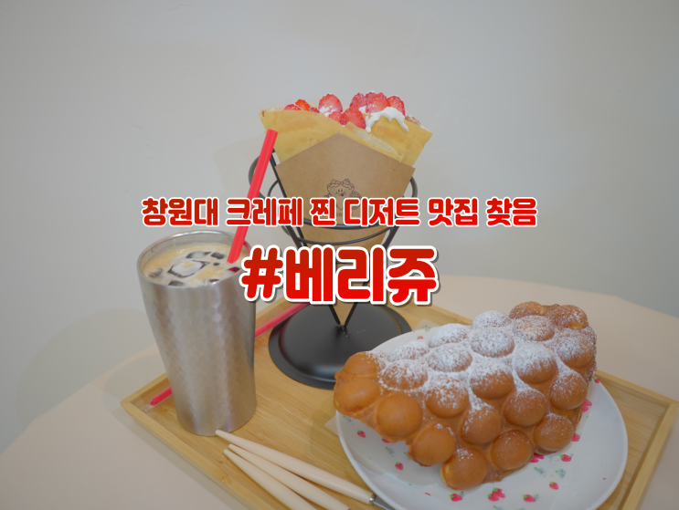 갓성비 창원대 디저트 카페 "베리쥬" 찐 맛집 추천 !