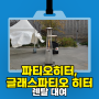 서울 경기 전국 파티오히터, 글래스파티오 히터 렌탈 대여하는 업체 추천 후기