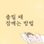 졸릴 때 잠 깨는 방법 알아봐요