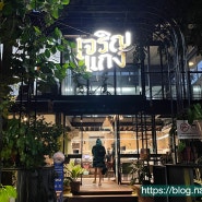 방콕 통스미스 보트누들 타운인타운점 클라우드 키친 by 피케이