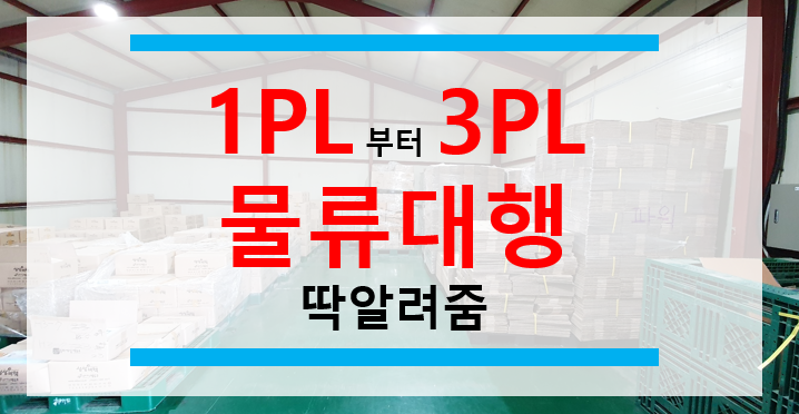 3PL의 모든것.1PL 2PL 3PL 뜻 장단점 및 물류대행 : 네이버 블로그