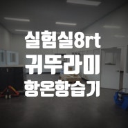 실험실 8마력 귀뚜라미 항온항습기 시공