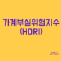 경제용어 700선 가계부실위험지수(HDRI)