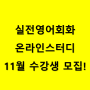 실생활에서 쓰이는 영어회화 스터디! 쉐도잉 훈련도 함께