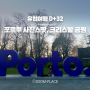 [포르투 한달살기] 유럽여행 D+32 / 포르투 크리스탈공원, PORTO 글씨 찾기, 브런치 맛집