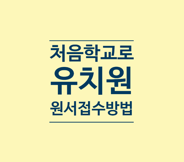 처음학교로 : 유치원 원서 접수 방법 - 우선접수 ,일반접수 : 네이버 블로그