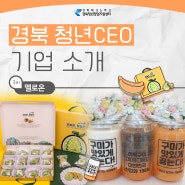 [경북 청년CEO] 멜로온 - 구미시 특산물 멜론을 가공한 캔음료 및 관련 상품