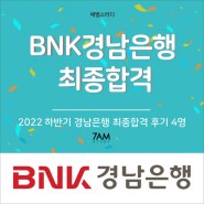 BNK경남은행 최종합격(4명) 자기소개서 면접대비 합격후기