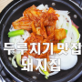 [광명] 돼지 두루치기 맛집 돼지집 솔직후기!