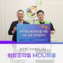 희망조약돌 X 디오비스튜디오, 취약계층 환경개선을 위한 MOU체결