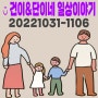 일상:)221031-1106#건+713d♥단+38d@울진연호정/아기자전거/올해 첫 과메기/삼척의료원/1차영유아검진/다이치휴대용카시트/터미타임/김밥은통째로먹어야 남자지 ! -애정네