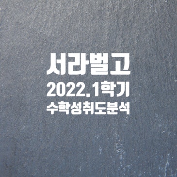 서라벌고 2022년 1학기 고1 수학성취도 분석 RSS 대표 이미지