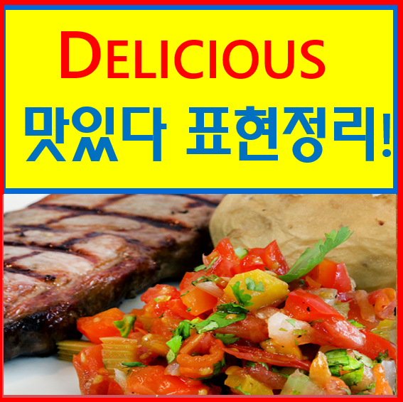delicious, 맛있다 영어로 쫘~악 정리! yummy,tasty : 네이버 블로그