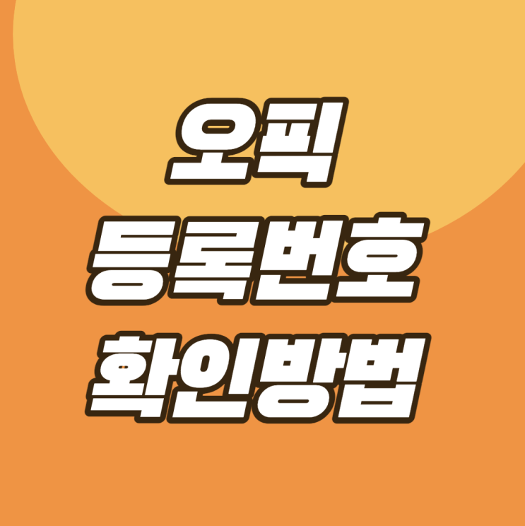 오픽 등록번호 확인방법 알려드릴게요! (+오픽 등록번호/오픽 등급/오픽 시험시간) : 네이버 블로그 오픽 등록번호 확인방법 알려드릴게요! (+오픽 등록번호/오픽 등급/오픽 시험시간) : 네이버 블로그