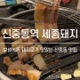 신중동역 맛집 세종돼지 :: 도톰한 보성녹돈 돼지고기 왕 꿀맛!!