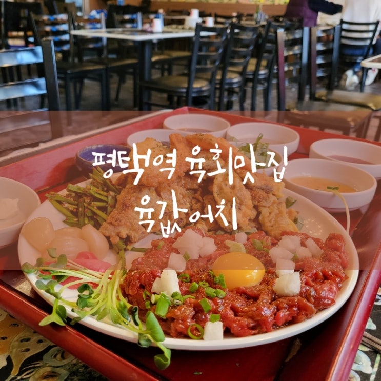 평택역 육회맛집 육값어치 술집추천 : 네이버 블로그