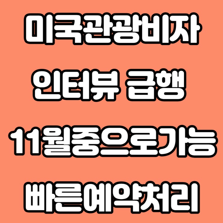 미국비자 인터뷰 급행 긴급 작업 신청하세요. 11월 중으로 인터뷰 예약 가능합니다! : 네이버 블로그
