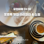 [포르투 한달살기] 유럽여행 D+30 / 포르투 베네통 쇼핑, 포르투맛집 라 리코타 런치코스, 한식 요리해먹기