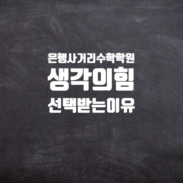 은행사거리 수학학원 생각의힘이 선택받는 이유는? RSS 대표 이미지