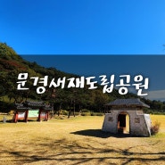 문경새재도립공원 산책하기 좋은 아름다운 길