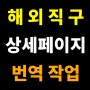 영어 상세페이지 한국어 번역 작업물