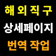 영어 상세페이지 한국어 번역 작업물