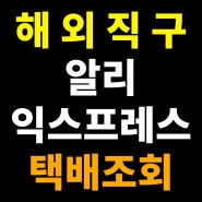 중국 해외직구 송장번호로 택배 조회 방법