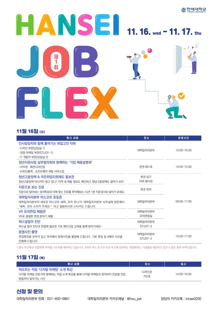 [대학일자리본부] 제1회 HANSEI JOB FLEX 개최 : 네이버 블로그