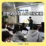 2022.10.27 [인하벤처클럽] 인천 라이징 스타 프로그램